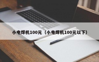 小电焊机100元（小电焊机100元以下）