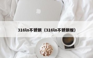 316ln不锈钢（316ln不锈钢板）