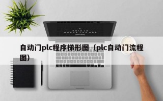 自动门plc程序梯形图（plc自动门流程图）