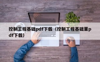 控制工程基础pdf下载（控制工程基础董pdf下载）