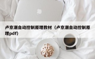 卢京潮自动控制原理教材（卢京潮自动控制原理pdf）