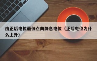 由正后电位最低点向静息电位（正后电位为什么上升）