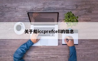 关于船iccprefcell的信息