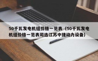 50千瓦发电机组价格一览表（50千瓦发电机组价格一览表司选江苏中捷动力设备）