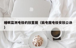 睡眠监测电极的放置图（脑电图电极安放口诀）