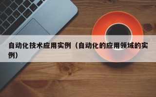 自动化技术应用实例（自动化的应用领域的实例）