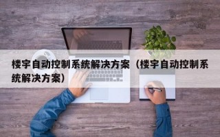 楼宇自动控制系统解决方案（楼宇自动控制系统解决方案）