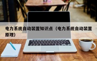 电力系统自动装置知识点（电力系统自动装置原理）