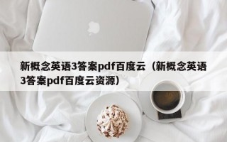 新概念英语3答案pdf百度云（新概念英语3答案pdf百度云资源）