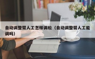 自动调整臂人工怎样调松（自动调整臂人工能调吗）