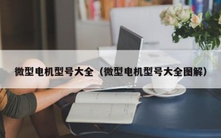 微型电机型号大全（微型电机型号大全图解）