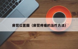 肩臂位置图（肩臂疼痛的治疗方法）