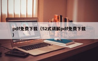 pdf免费下载（52式讲解pdf免费下载）