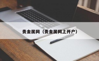 贵金属网（贵金属网上开户）