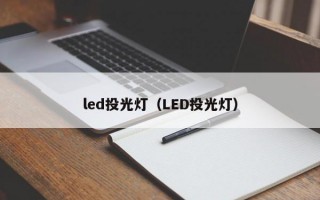 led投光灯（LED投光灯）