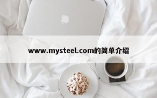 www.mysteel.com的简单介绍