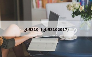 gb5310（gb53102017）