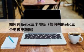 如何判断ebc三个电极（如何判断ebc三个电极电路图）