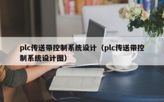 plc传送带控制系统设计（plc传送带控制系统设计图）