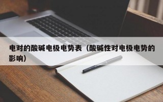 电对的酸碱电极电势表（酸碱性对电极电势的影响）