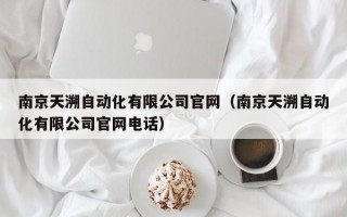 南京天溯自动化有限公司官网（南京天溯自动化有限公司官网电话）