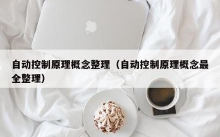 自动控制原理概念整理（自动控制原理概念最全整理）