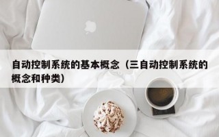 自动控制系统的基本概念（三自动控制系统的概念和种类）