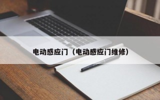 电动感应门（电动感应门维修）