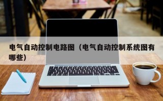 电气自动控制电路图（电气自动控制系统图有哪些）