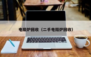 电阻炉回收（二手电阻炉回收）