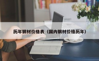 历年钢材价格表（国内钢材价格历年）