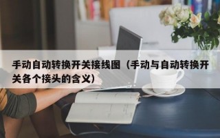 手动自动转换开关接线图（手动与自动转换开关各个接头的含义）