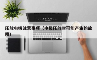 压放电极注意事项（电极压放时可能产生的故障）