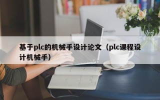 基于plc的机械手设计论文（plc课程设计机械手）