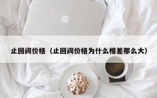 止回阀价格（止回阀价格为什么相差那么大）