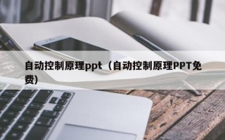 自动控制原理ppt（自动控制原理PPT免费）