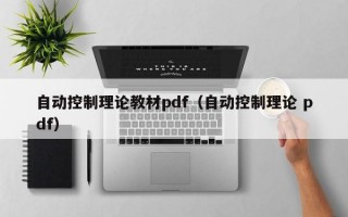 自动控制理论教材pdf（自动控制理论 pdf）