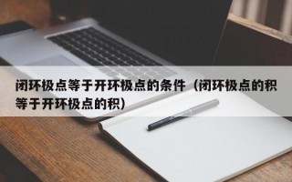 闭环极点等于开环极点的条件（闭环极点的积等于开环极点的积）