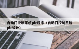 自动门控制系统plc程序（自动门控制系统plc设计）