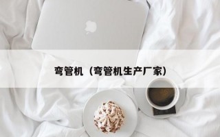 弯管机（弯管机生产厂家）