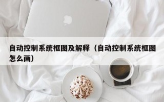 自动控制系统框图及解释（自动控制系统框图怎么画）