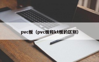 pvc板（pvc板和kt板的区别）