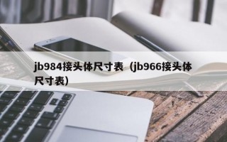 jb984接头体尺寸表（jb966接头体尺寸表）