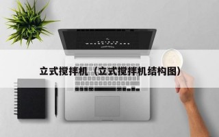 立式搅拌机（立式搅拌机结构图）