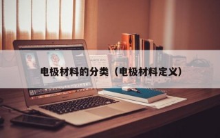 电极材料的分类（电极材料定义）