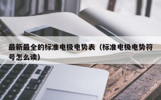 最新最全的标准电极电势表（标准电极电势符号怎么读）