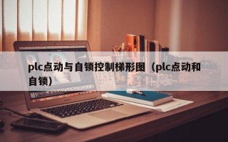 plc点动与自锁控制梯形图（plc点动和自锁）