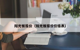 阳光板报价（阳光板报价价格表）