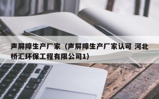 声屏障生产厂家（声屏障生产厂家认可 河北桥汇环保工程有限公司1）