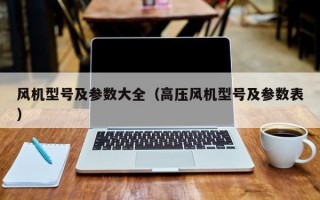 风机型号及参数大全（高压风机型号及参数表）